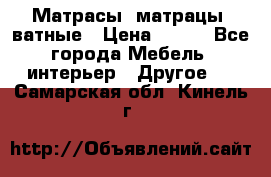 Матрасы (матрацы) ватные › Цена ­ 599 - Все города Мебель, интерьер » Другое   . Самарская обл.,Кинель г.